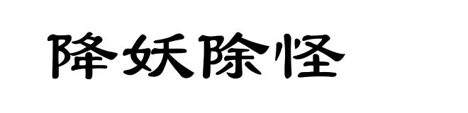 降妖除怪