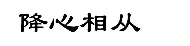 降心相从