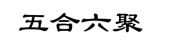 五合六聚