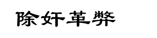 除奸革弊