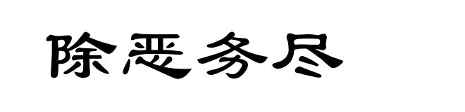 除恶务尽