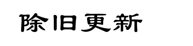 除旧更新