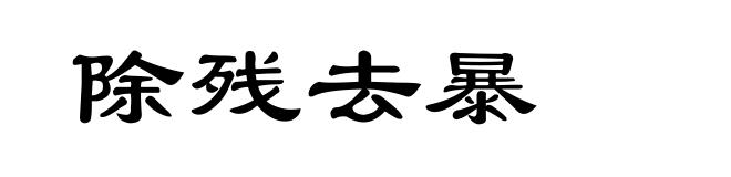 除残去暴
