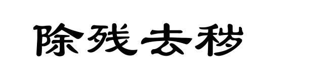 除残去秽