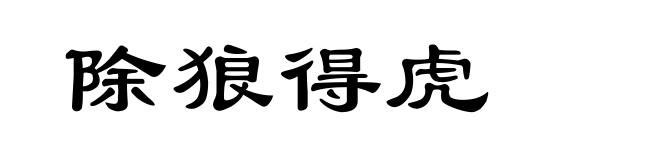 除狼得虎