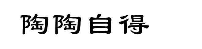 陶陶自得