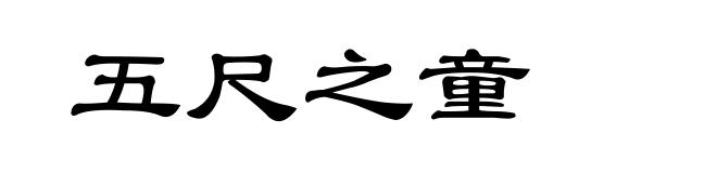 五尺之童