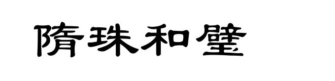 隋珠和璧