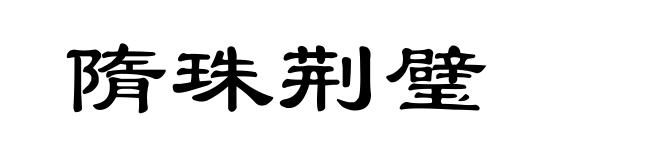隋珠荆璧