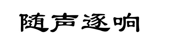 随声逐响