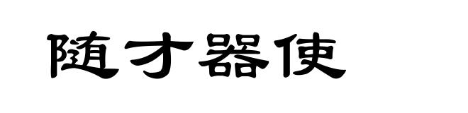 随才器使