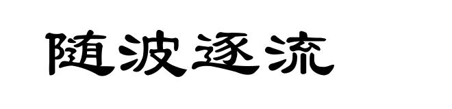 随波逐流