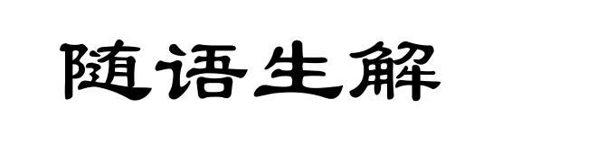 随语生解