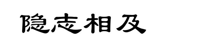 隐志相及