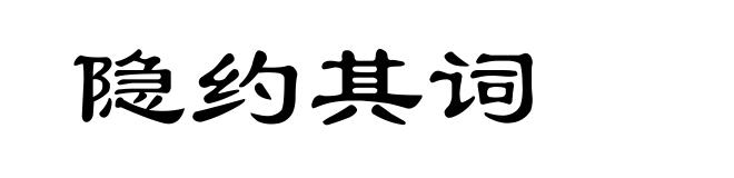 隐约其词