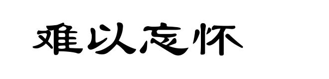 难以忘怀