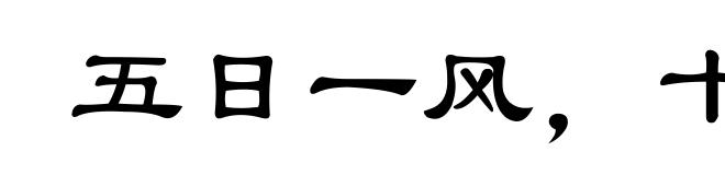 五日一风，十日一雨