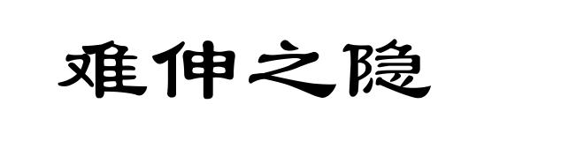 难伸之隐
