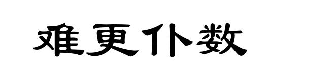 难更仆数