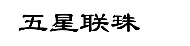 五星联珠