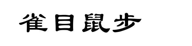 雀目鼠步
