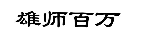 雄师百万