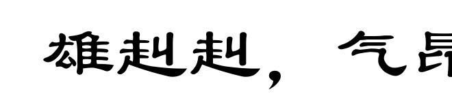 雄赳赳，气昂昂