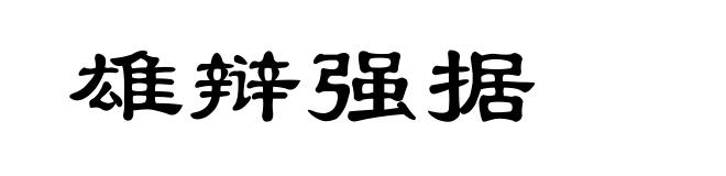 雄辩强据