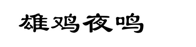 雄鸡夜鸣