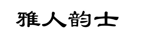 雅人韵士