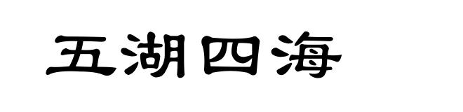 五湖四海