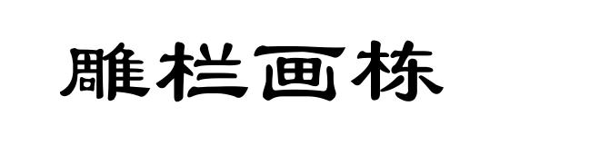雕栏画栋