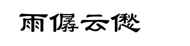 雨僝云僽