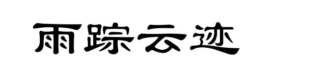 雨踪云迹