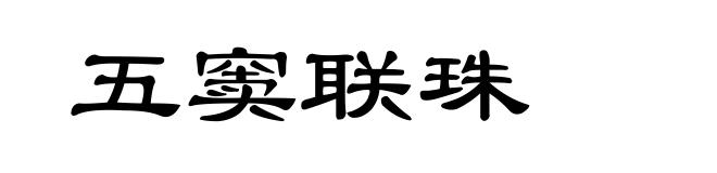 五窦联珠