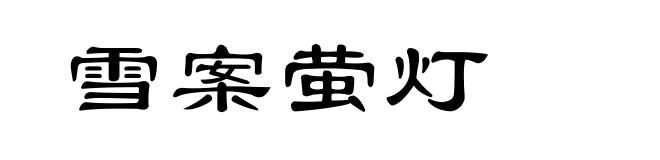 雪案萤灯
