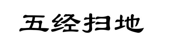 五经扫地