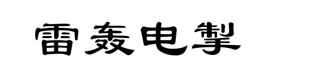 雷轰电掣