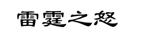 雷霆之怒