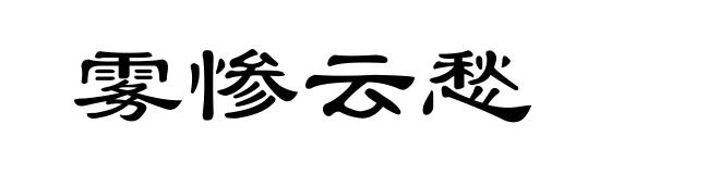 雾惨云愁