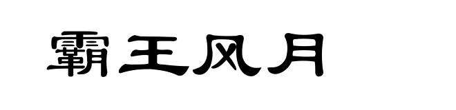 霸王风月