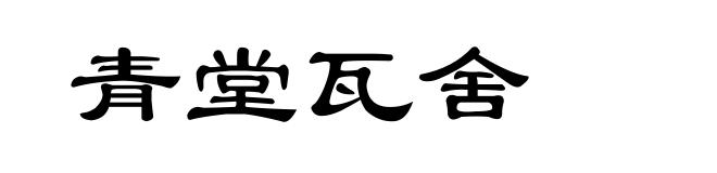 青堂瓦舍