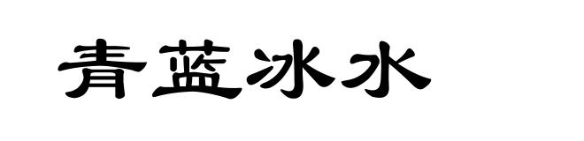 青蓝冰水