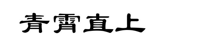 青霄直上