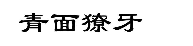 青面獠牙