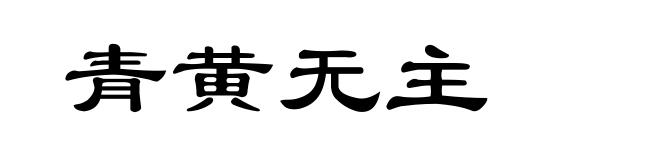 青黄无主