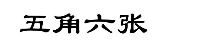 五角六张
