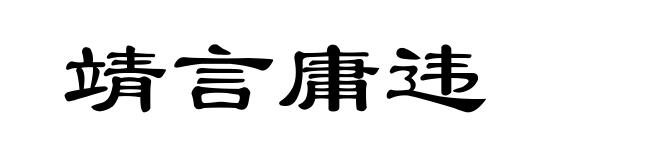 靖言庸违