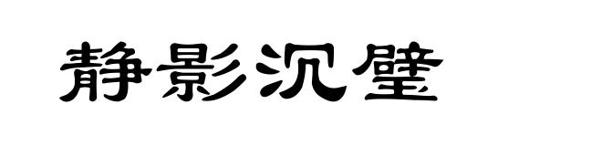静影沉璧