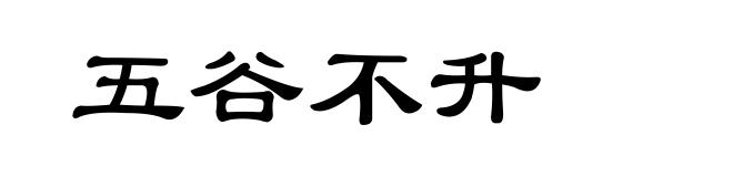 五谷不升